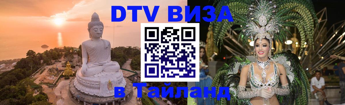 DTV Visa Тайланд купить Пекин 