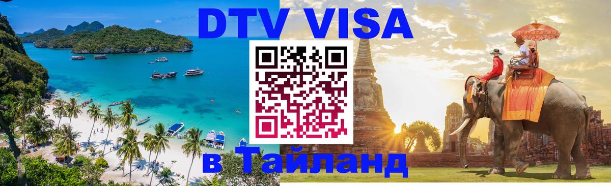 DTV виза Тайланд Пекин 
