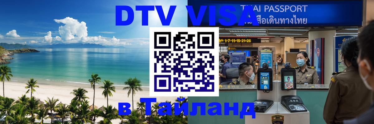 Стоимость и условия DTV визы — оформление в Таиланд под ключ - 06.12.2025 